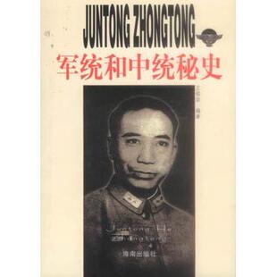 正版新书 军统和中统秘史 王铭 海南出版社