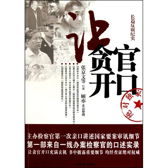 正版新书 让贪官开口(长篇反腐纪实) 口述:张京文|整理:顾亦 中国检察