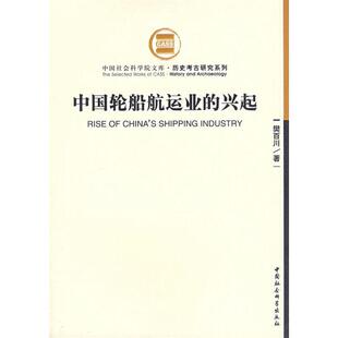 正版新书 中国轮船航运业的兴起 樊百川 中国社会科学出版社