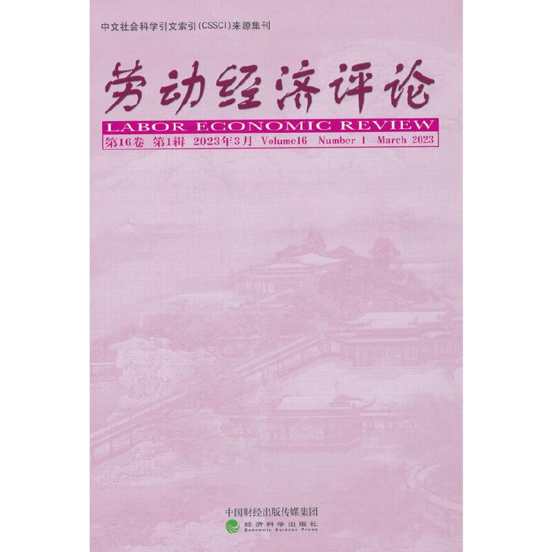正版新书 劳动经济评论 6卷（辑） 罗润东，刘文 经济科学出版社