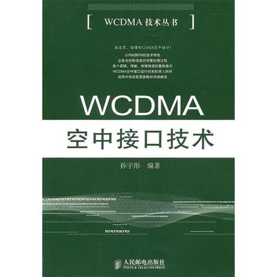 正版新书 WCDMA空中接口技术 孙宇彤 人民邮电出版社