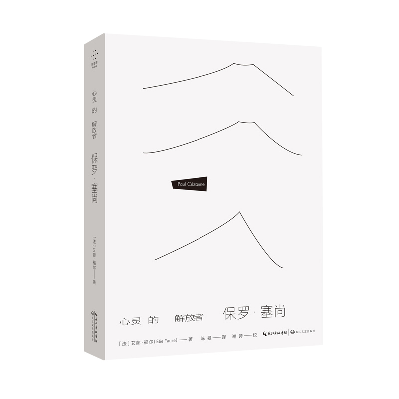 正版新书 心灵的解放者：保罗·塞尚 [法]艾黎·福尔（?lie Faure） 著，陈旻 译，谢诗 校 长江文艺出版社