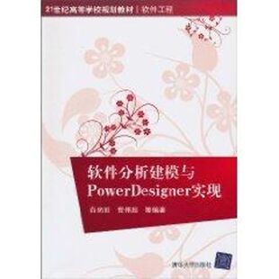 正版新书 软件分析建模与PowerDesigner实现(21世纪高等学校规划教材软件工程) 白尚旺 著 清华大学出版社