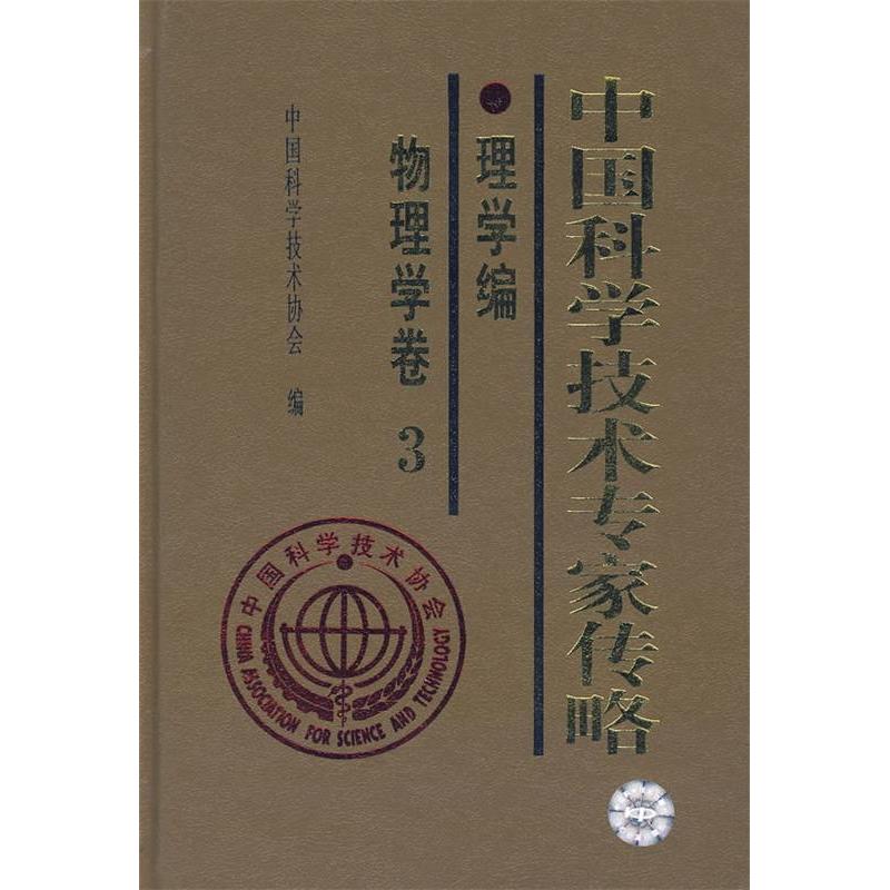 正版新书 中国科学技术专家传略：理学篇（物理学卷3） 中国科学技术协会 中国科学技术出版社