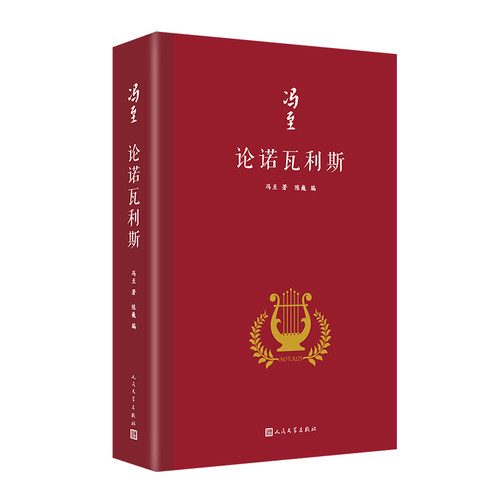 正版新书 论诺瓦利斯（冯至是中国研究诺瓦利斯的开拓者，他在海德堡大学以诺瓦利斯为题撰写博士，其难度和深度 冯至