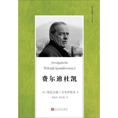 正版图书 费尔迪杜凯 (波)维托尔德·贡布罗维奇(Witold Gombrowicz) 著;易丽君,袁汉镕 译 著作 人民文学出版社