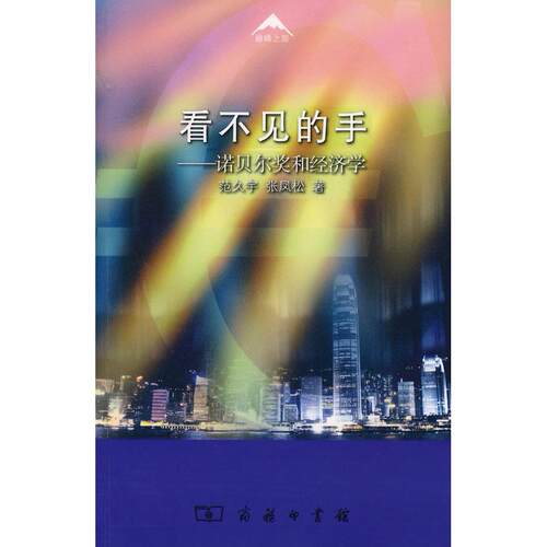 正版新书 看不见的手--诺贝尔奖和经济学 范久宇 张凤松 商务印书馆