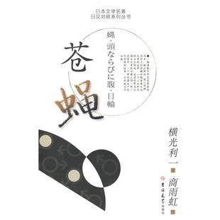 日 日本文学名著日汉对照系列丛书苍蝇 横光利一 商雨虹 社 正版 吉林大学出版 新书