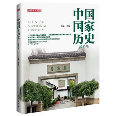 正版新书  中国历史.贰拾陆  刘军 东方出版社