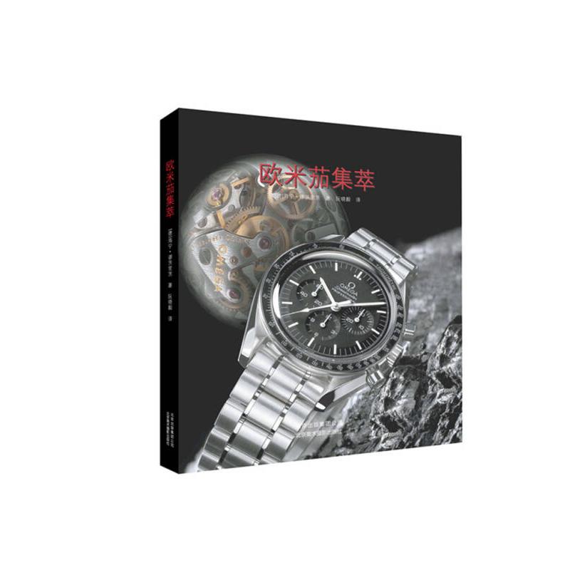 正版新书 欧米茄集萃 缪茨里茨 北京美术摄影出版社