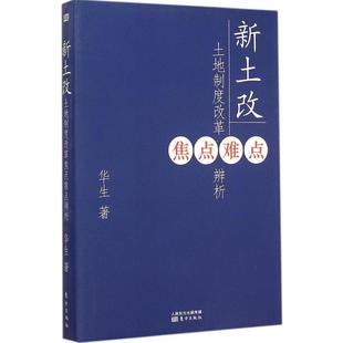正版新书 新土改：土地制度改革焦点难点辨析 华生 东方出版社