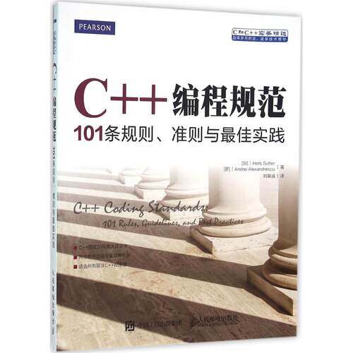 正版新书 C++编程规范 [加]赫布 萨特（Herb Sutter），[罗]安德烈亚历克斯安德莱斯库（Andrei Alexandrescu） 著 刘基诚 译