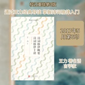 新书 著 诗词格律概要 正版 诗词格律十讲 王力 京华出版 社