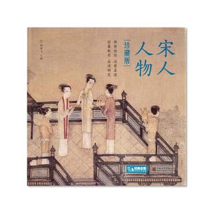珍藏版 精装 宋人人物 宋代人物画册作品集高清还原临摹鉴赏范本收藏画教材设色精品书籍艺术小品集 著 正版 杨建飞 新书