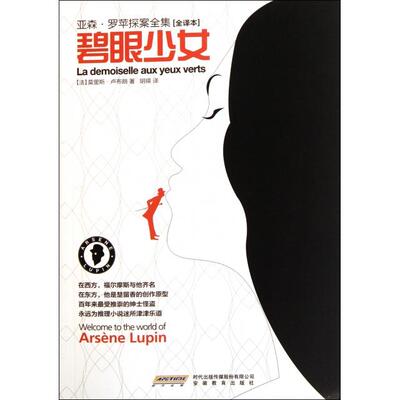 正版新书 碧眼少女(全译本)/亚森·罗苹探案全集 (法)莫里斯·卢布朗|译者:胡瑛 安徽教育