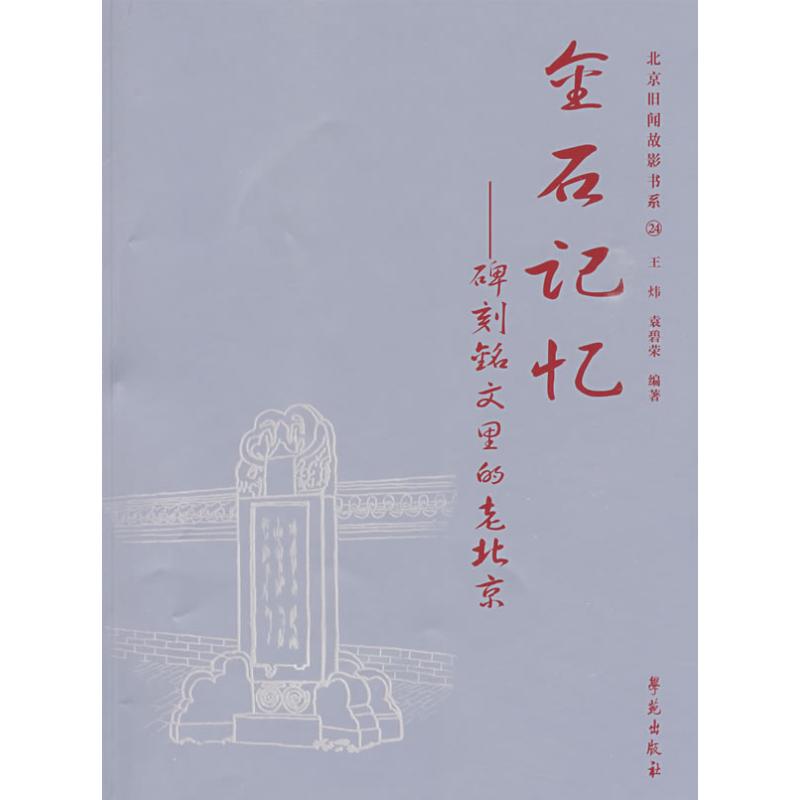 正版新书 金石记忆:碑刻铭文里的老北京　 王炜 学苑出版社