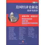 正版新书 美国经济史新论-与经济 费希拜克 中信出版社