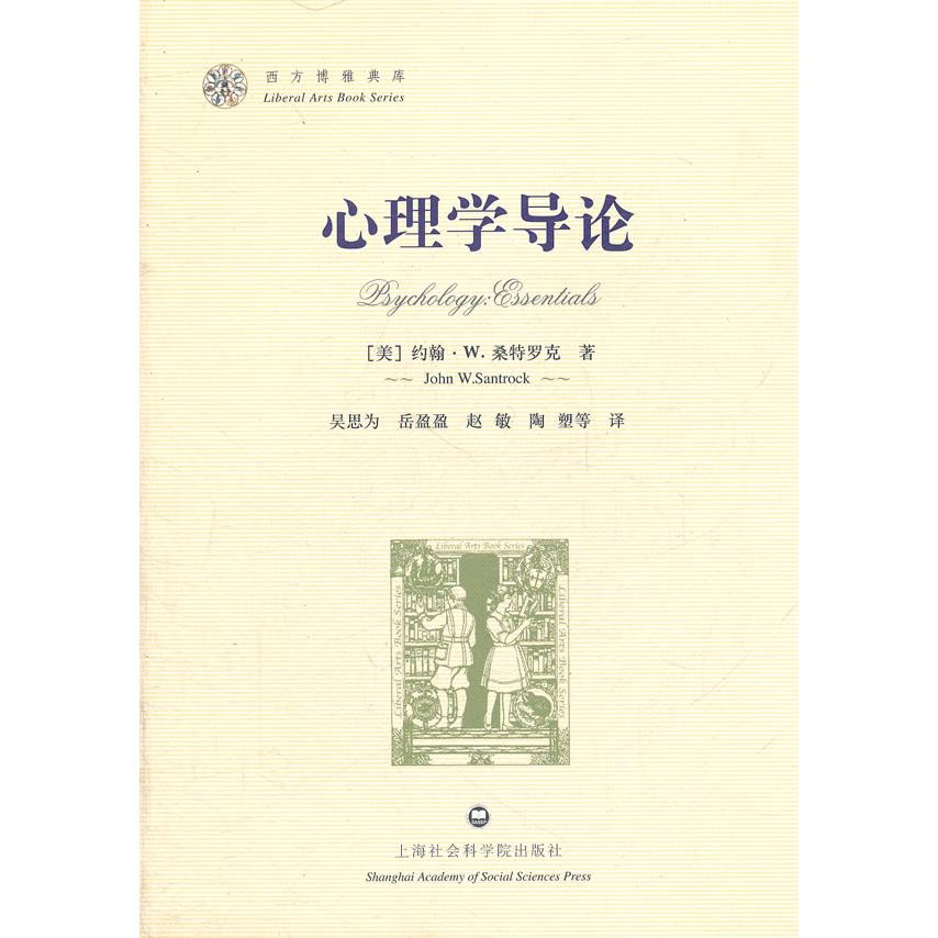 正版新书 心理学导论 (美)约翰·W. 桑特罗克(John W. Santrock)著 上海社会科学院出版社