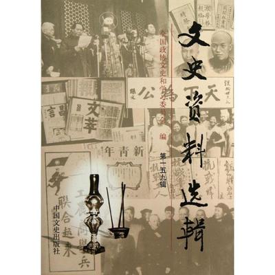 正版新书 文史资料选辑 全国政协文史和委员会 中国文史出版社