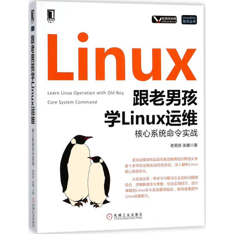 正版新书 跟老男孩学Linux运维：核心系统命令实战 老男孩 机械工业出版社
