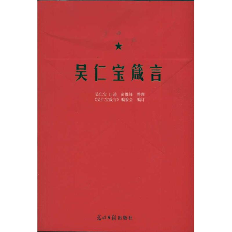 正版二手 吴仁宝箴言 吴仁宝 口述 彭维锋 执笔 《吴仁宝箴言》编委会 修订 光明日报出版社