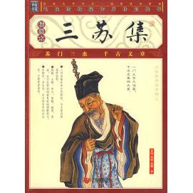 苏洵 公司 家藏四库丛书 万卷出版 苏辙 苏轼 宋 插图本 三苏集 新书 正版