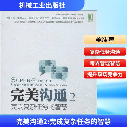 正版新书 完美沟通 姜维 著作 机械工业出版社