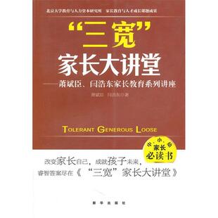 正版新书 “三宽”家长大讲堂——萧斌臣、闫浩东家长教育系列讲座 萧斌臣 闫浩东著 新华出版社