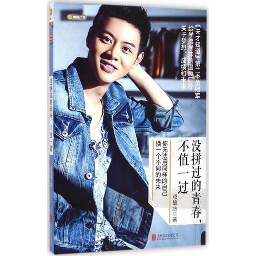 正版新书 没拼过的青春不值一过 邓楚涵 北京联合出版公司