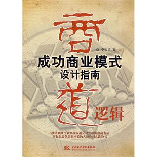 正版新书 商道逻辑成功商业模式设计指南 李振勇 中国水利水电出版社