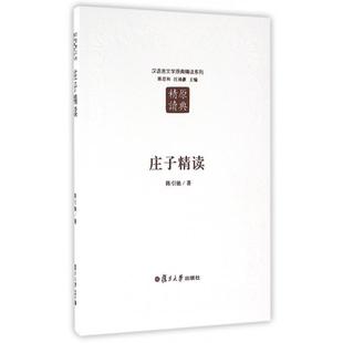 正版新书 庄子精读/汉语言文学原典精读系列 陈引驰|总主编:陈思和//汪涌豪 复旦大学
