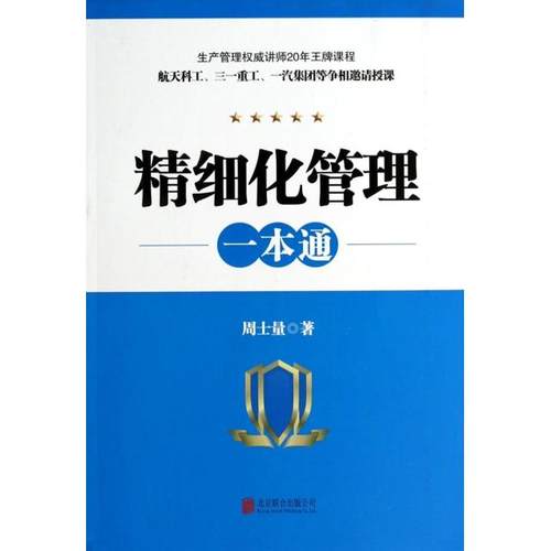 正版新书 精细化管理一本通 周士量 北京联合