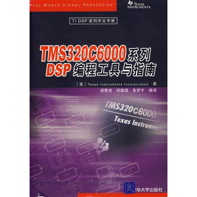 正版新书 YMS320C6000系列DSP编程工具与指南 美国德州仪器公司 清华大学出版社