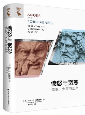 正版新书 愤怒与宽恕——愤恨、大度与正义 [美]玛莎·C.努斯鲍姆（Martha C Nussbaum） 中国人民大学出版社