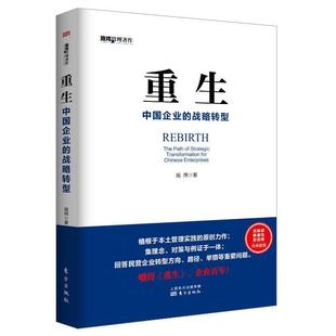 新书 东方出版 重生——中国企业 施炜 社 战略转型 正版