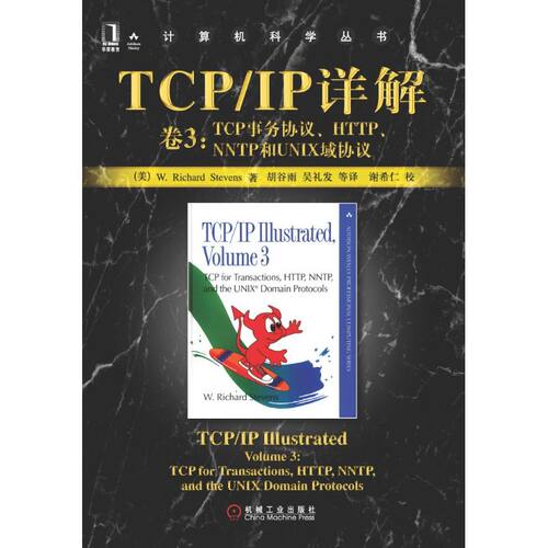 正版新书 TCP/IP详解 卷3:TCP事务协议.HTTP.NNTP和UNIX域协议//计算机科学丛书 W RICHARD 著 胡谷雨 译 机械工业出版社