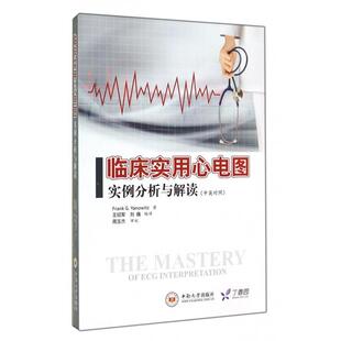 正版新书 临床实用心电图实例分析与解读(中英对照) (美)亚诺威|译者:王绍军//刘巍 中南大学