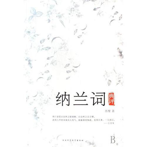 正版新书 纳兰词典评 苏缨 陕西师大
