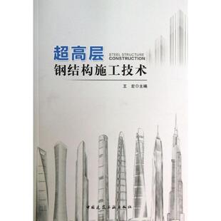 正版新书 超高层钢结构施工技术 王宏 中国建筑工业出版社