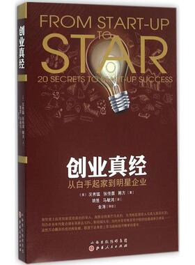 正版新书 创业真经 (美)况秀猛,(美)张佳茵,(美)韩方 著;胡昱,马敏鸿 译 著作 山西人民出版社