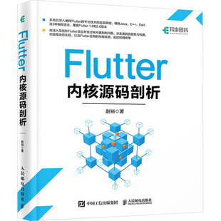 新书 人民邮电出版 Flutter内核源码 赵裕 社 剖析 正版