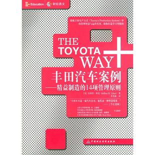 正版新书 丰田汽车案例——精益制造的14项管理原则 (美)杰弗里·莱克 李芳龄 中国财政经济出版社