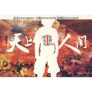 新星出版 正版 徐则臣 天上人间 社 新书