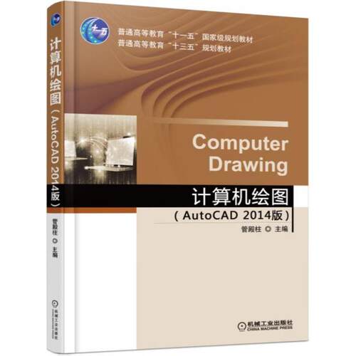 正版新书 计算机绘图(AutoCAD2014版普通高等教育十三五规划教材) 管殿柱 机械工业