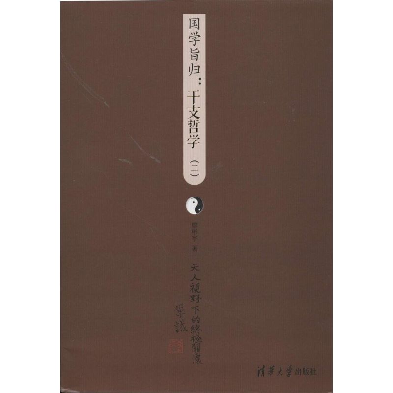 正版新书 国学旨归：干支哲学 廖彬宇 清华大学出版社
