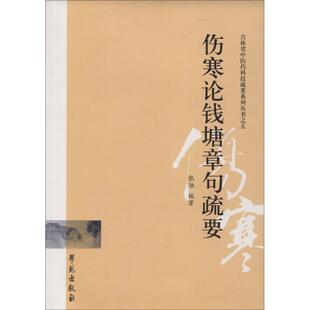 正版新书 伤寒论钱塘章句疏要 张驰 学苑出版社