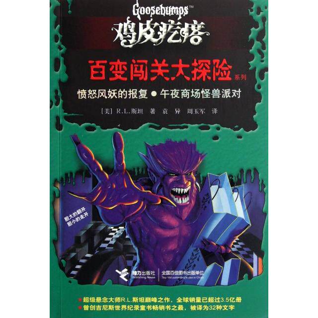 正版新书 愤怒风妖的报复午夜商场怪兽派对/鸡皮疙瘩百变闯关大探险系列 (美)R.L.斯坦|译者:袁异//周玉军 接力出版社