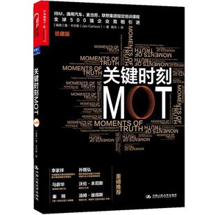 正版新书 关键时刻MOT（珍藏版）（IBM、通用汽车、麦当劳、联想集团等世界500强企业指定培训内容，7年的培训） (瑞典)卡尔森