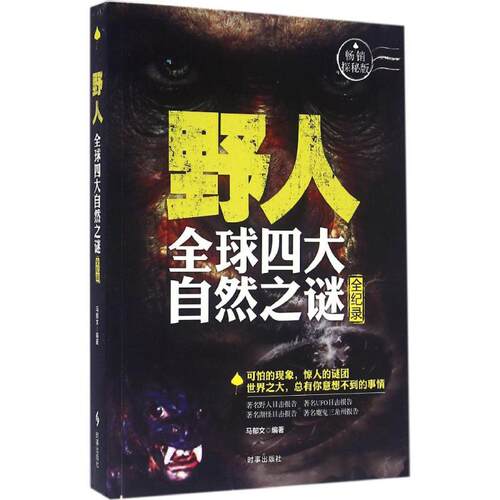 正版新书 野人 全球四大自然之谜全纪录 探秘版 马郁文 编 时事出版社