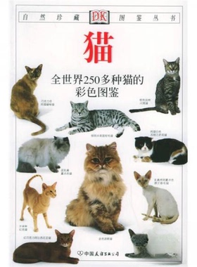 正版新书 猫：全世界250多种猫的彩色图鉴 [英]阿尔德顿（Alderton D.）  著；出版社  译 中国友谊出版公司